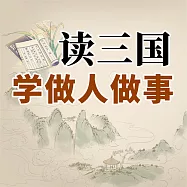 讀三國學做人做事 (有聲書)