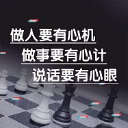 做人要有心機，做事要有心計，說話要有心眼 (有聲書)