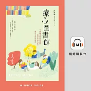 療心圖書館：小鎮圖書館長告訴你閱讀改寫人生，遇見幸福的秘密 (有聲書)