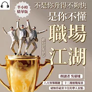 不是你升得不夠快，是你不懂職場江湖：八大領導關鍵×十二種實戰場景，破解你最常卡住的帶人盲點 (有聲書)