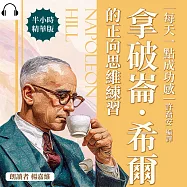 每天一點成功感，拿破崙.希爾的正向思維練習：從心態轉換、行動落實到習慣優化，打造穩健且持續前進的自我 (有聲書)