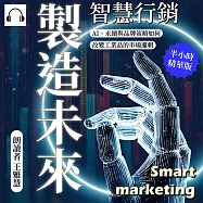 智慧行銷，製造未來：AI、永續與品牌策略如何改變工業品的市場邏輯 (有聲書)