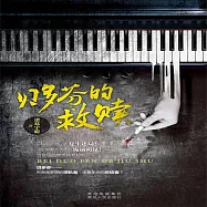 貝多芬的救贖 (有聲書)