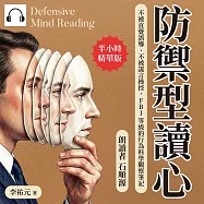 防禦型讀心：不被直覺誤導、不被謊言操控，FBI等級的行為科學觀察筆記 (有聲書)