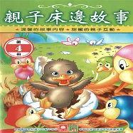 親子床邊故事 第4冊 (有聲書)