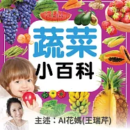 蔬菜小百科 (有聲書)