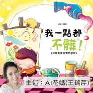 我一點都不髒!《良好衛生習慣的學習》 (有聲書)