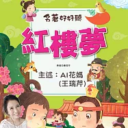 名著好好聽：紅樓夢 (有聲書)