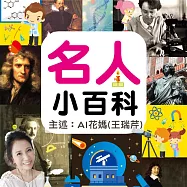 名人小百科 (有聲書)