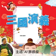 名著好好聽：三國演義 (有聲書)