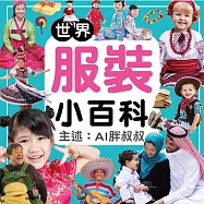 世界服裝小百科 (有聲書)