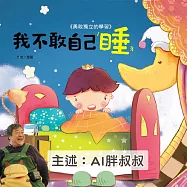 我不敢自己睡《勇敢獨立的學習》 (有聲書)
