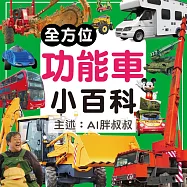全方位功能車小百科 (有聲書)