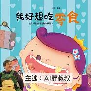 我好想吃零食《良好飲食習慣的學習》 (有聲書)