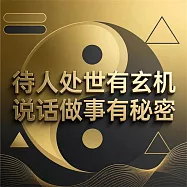 待人處世有玄機 說話做事有秘密 (有聲書)