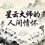 星雲大師的人間情懷 (有聲書)