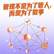 管理不是為了管人，而是為了做事 (有聲書)