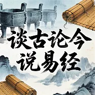 談古論今說易經 (有聲書)