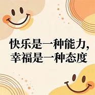 快樂是一種能力，幸福是一種態度 (有聲書)