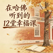 在哈佛聽到的12堂幸福課 (有聲書)