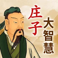 莊子大智慧全集 (有聲書)