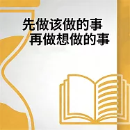 先做該做的事再做想做的事 (有聲書)