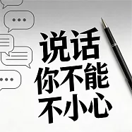說話，你不能不小心 (有聲書)