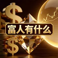 富人有什麼 (有聲書)