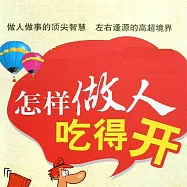 怎樣做人吃得開 (有聲書)