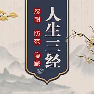 人生三經 (有聲書)