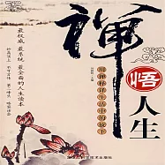 禪悟人生：用禪釋譯生活中的放下 (有聲書)
