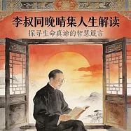 李叔同《晚晴集》人生解讀 (有聲書)