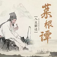 中國人的生活哲學：菜根譚人生解讀 (有聲書)