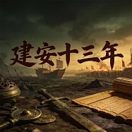 建安十三年 (有聲書)