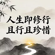 人生即修行 且行且珍惜 (有聲書)