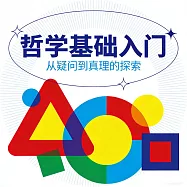 哲學基礎入門：有趣的哲學家和哲學思維 (有聲書)