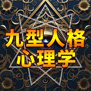 九型人格心理學 (有聲書)