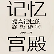 記憶宮殿：提高記憶的終極秘密 (有聲書)
