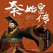 秦始皇傳 (有聲書)