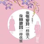 像張愛玲一樣強大 像林徽因一樣優雅 (有聲書)