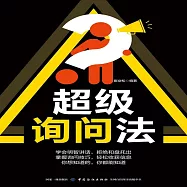 超級詢問法 (有聲書)