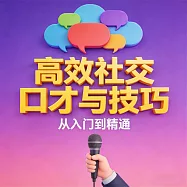 高效社交口才與技巧 (有聲書)