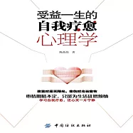 受益一生的自我療癒心理學 (有聲書)