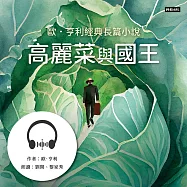高麗菜與國王：歐.亨利經典長篇小說 (有聲書)