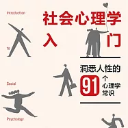 社會心理學入門：洞悉人性的91個心理學常識 (有聲書)
