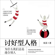 討好型人格：為什麼我們總是迎合別人 (有聲書)