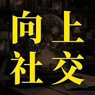 向上社交：突破圈層與高手相交的心理學 (有聲書)