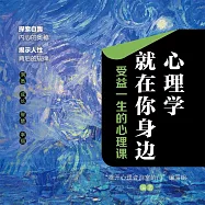 心理學就在你身邊：受益一生的心理課 (有聲書)