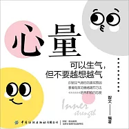 心量：可以生氣，但不要越想越氣 (有聲書)