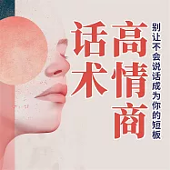 高情商話術：別讓不會說話成為你的短板 (有聲書)